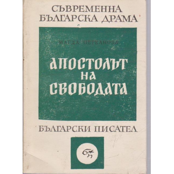 Апостолът на свободата
