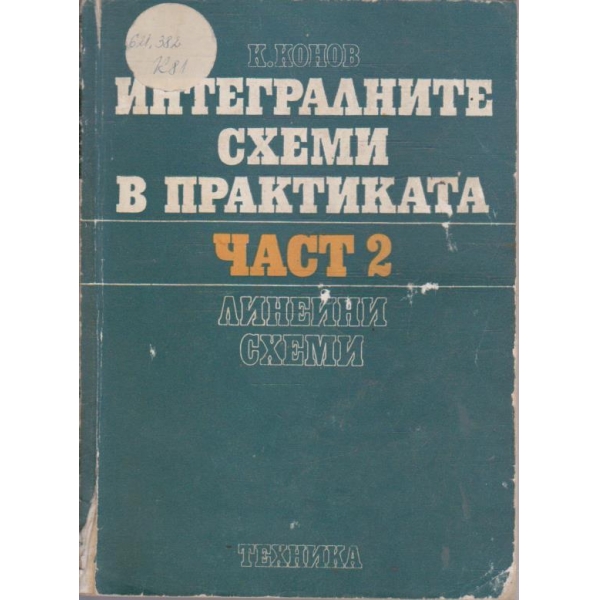 Интегралните схеми в практката - част 2