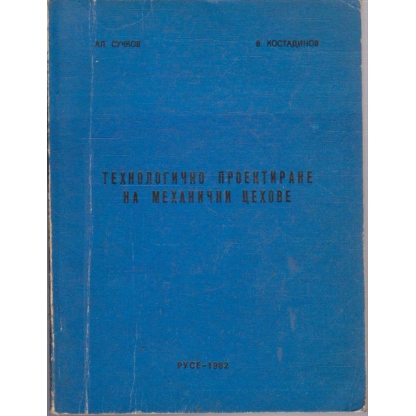 Технологично проектиране на механични цехове