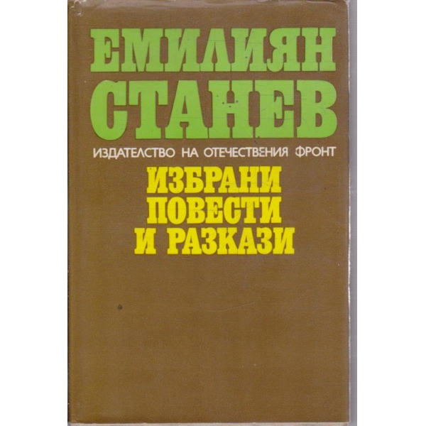 Избрани повести и разкази