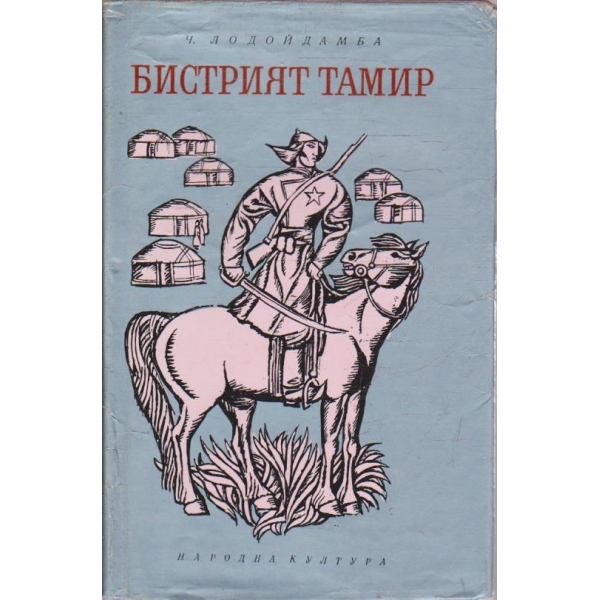 Бистрият Тамир