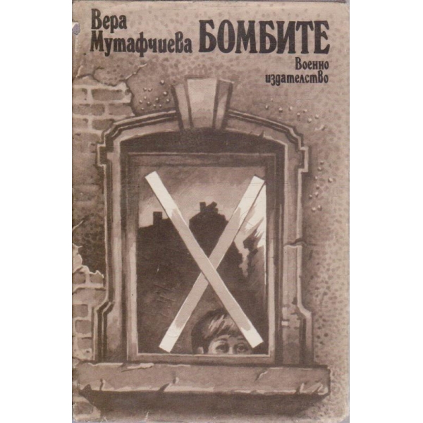 Бомбите