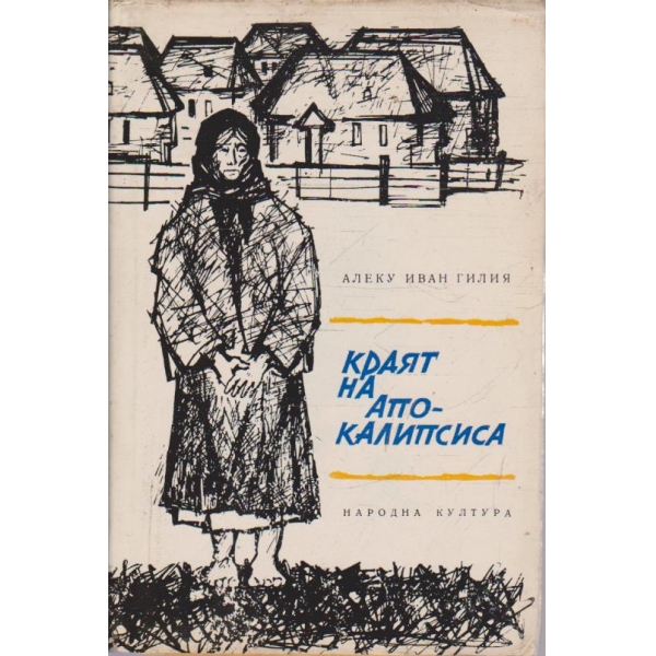 Краят на апокалипсиса