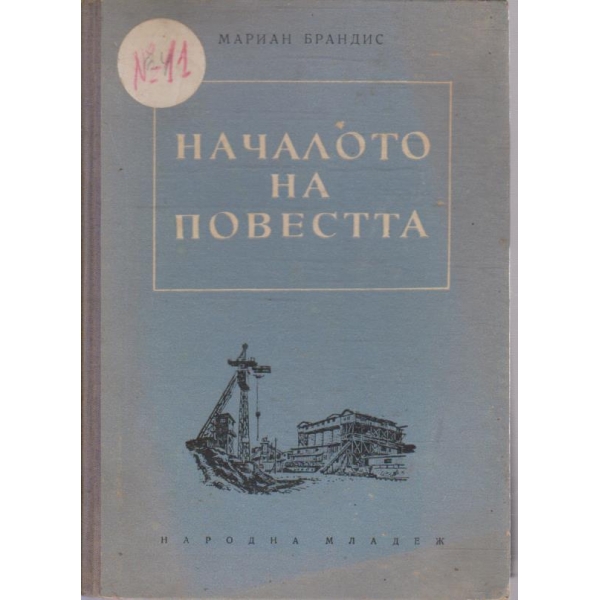 Началото на повестта