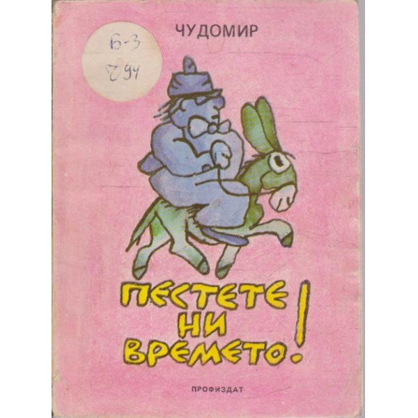 Пестете ни времето!