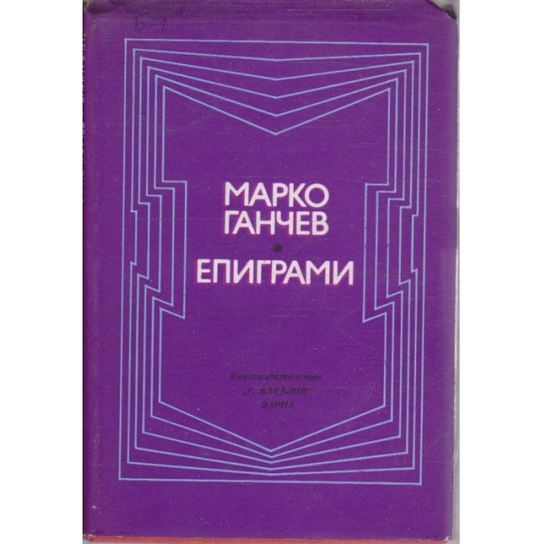 Епиграми
