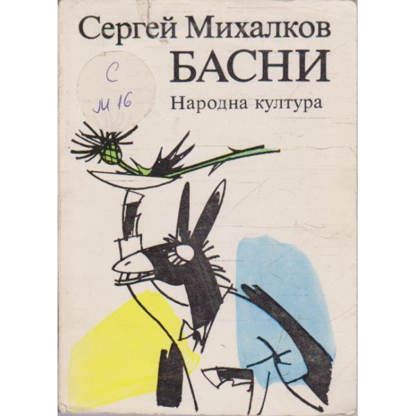 Басни