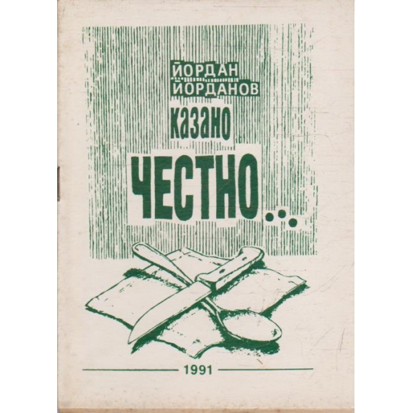 Казано честно ...