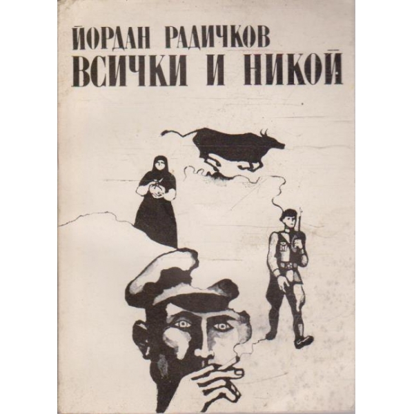 Всички и никой