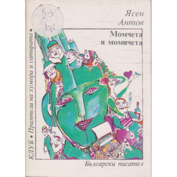 Момчета и момичета