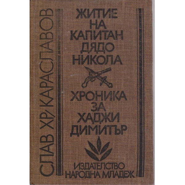 Житие на Капитан дядо Никола // Хроника за Хаджи Димитър