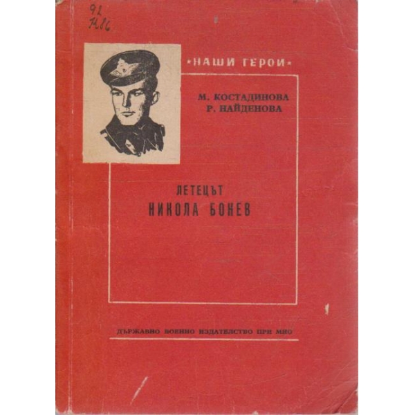 Летецът Никола Бонев