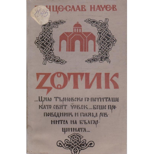 Зотик
