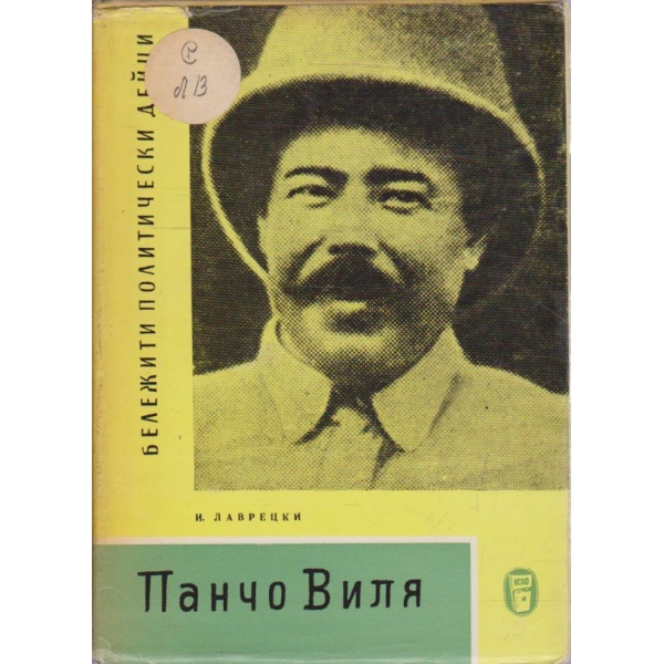 Панчо Виля