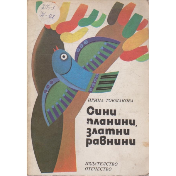 Сини планини, златни равнини