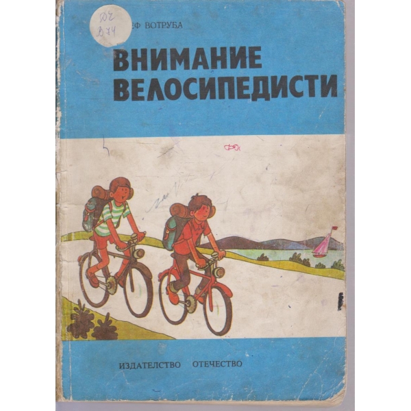 Внимание велосипедисти