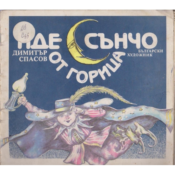 Иде Сънчо от горица
