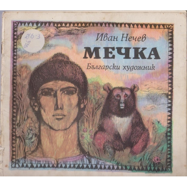 Мечка