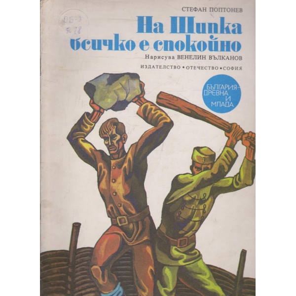 На Шипка всичко е спокойно