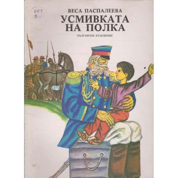 Усмивката на полка