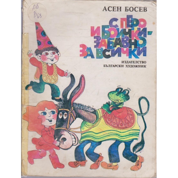С перо и боички забавно за всички