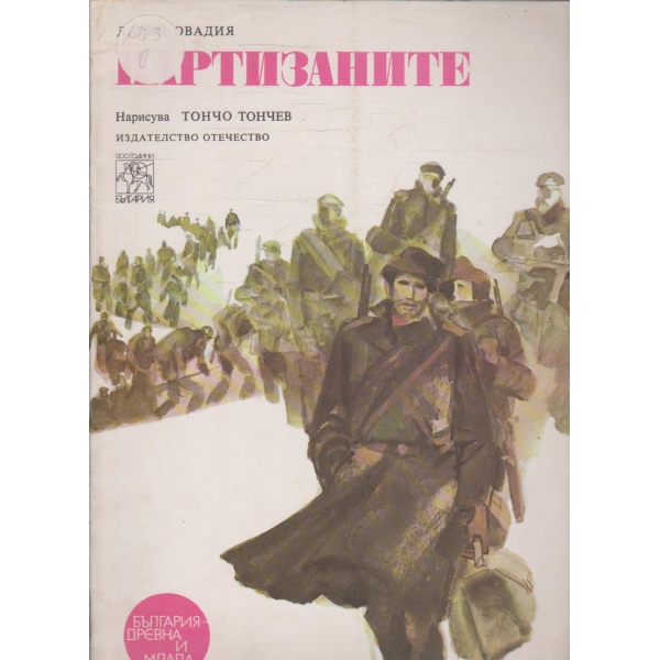 Партизаните