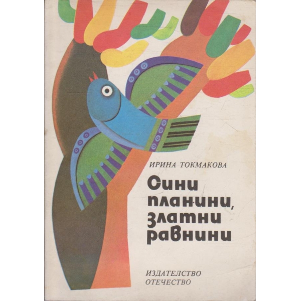Сини планини, златни равнини