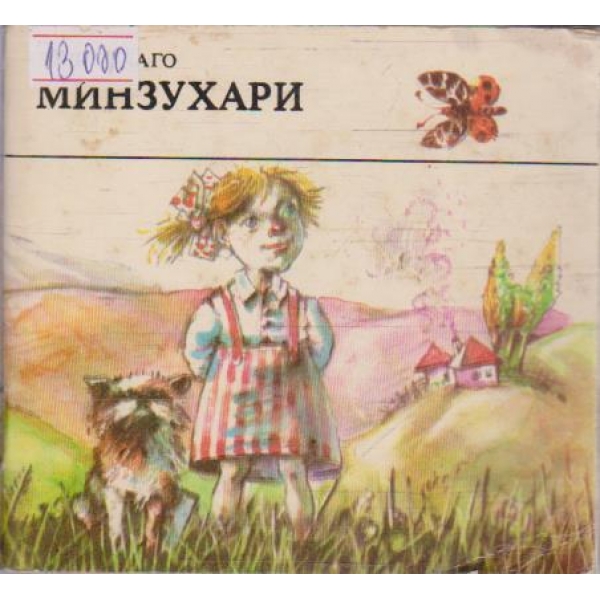 Минзухари