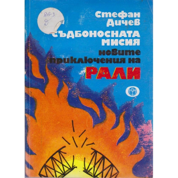 Съдбовната мисия