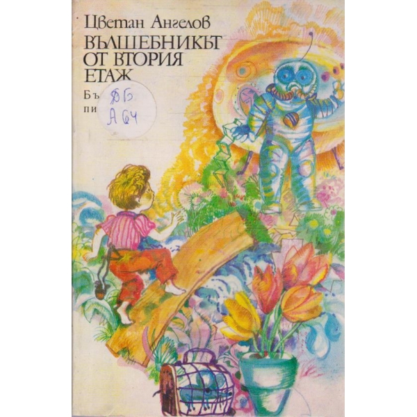Вълшебникът от втория етаж