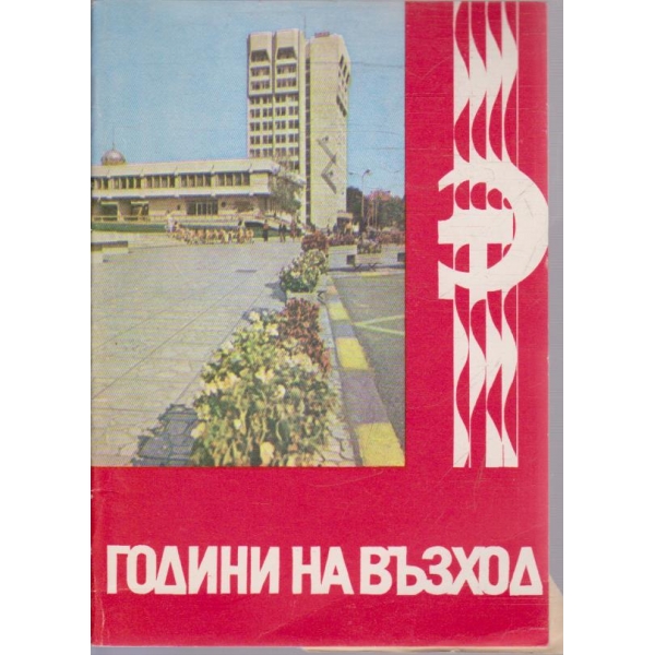 Години на възход