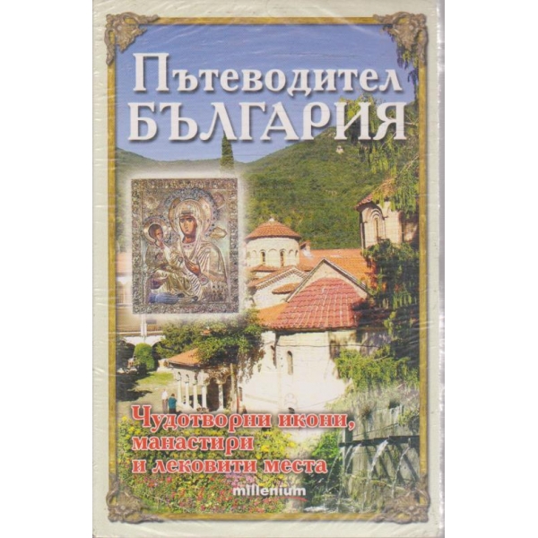Пътеводител България