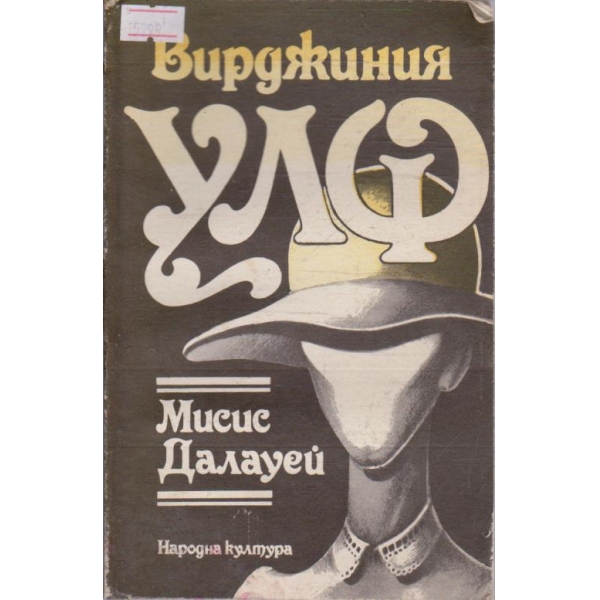 Мисис Далауей