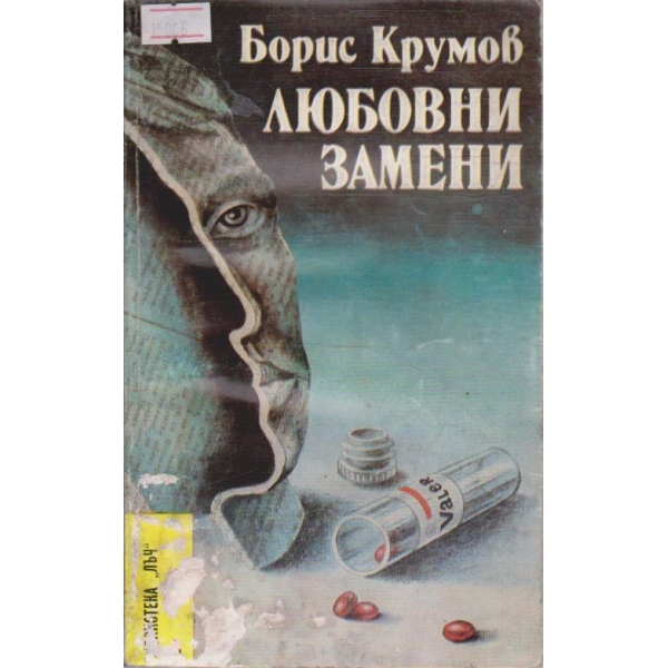 Любовни замени