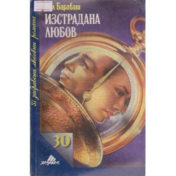 Изстрадана любов