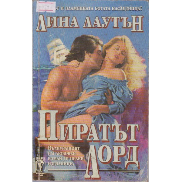 Пиратът лорд