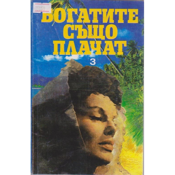 Богатите също плачат - том 3