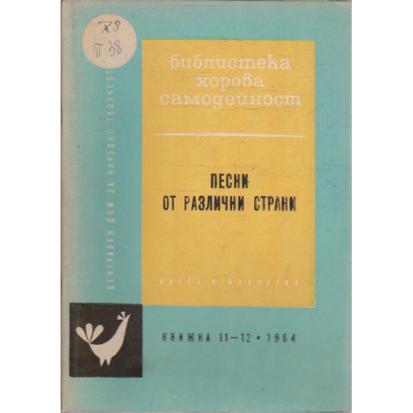 Песни от различни страни