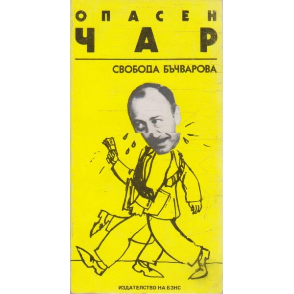 Опасен чар