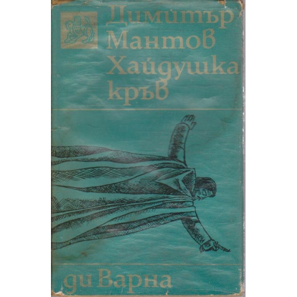 Хайдушка кръв