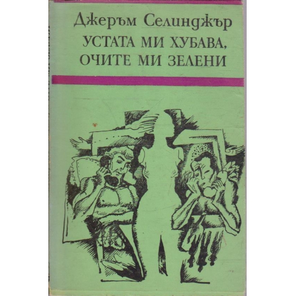 Устата ми хубава, очите ми зелени