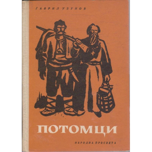 Потомци