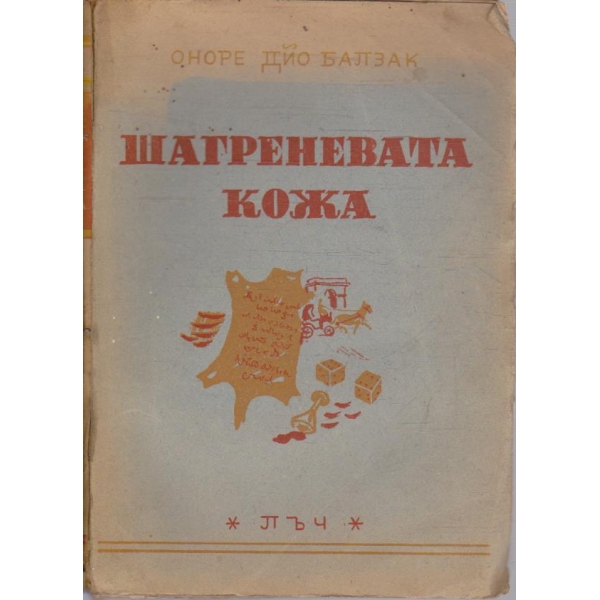 Шагреневата кожа