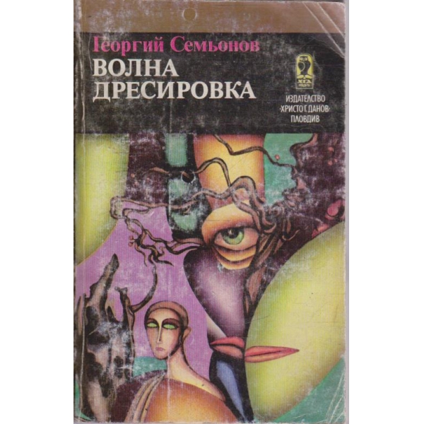 Волна дресировка // Кон в мъглата