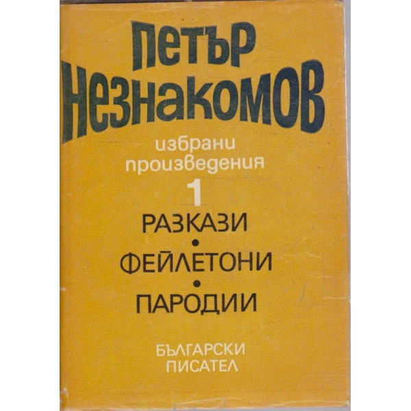 П. Незнакомов - Избрани произведения - том 1