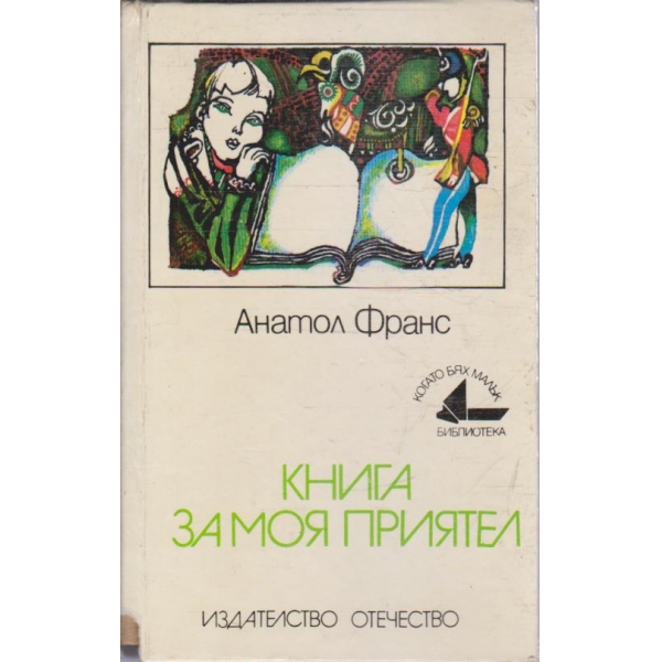 Книга за моя приятел