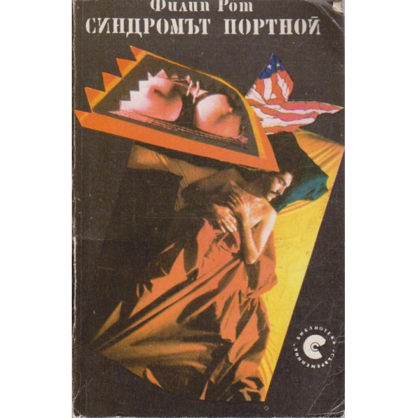 Синдромът Портной