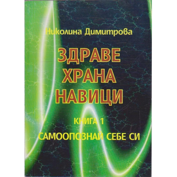 Здраве храна навици - книга 1