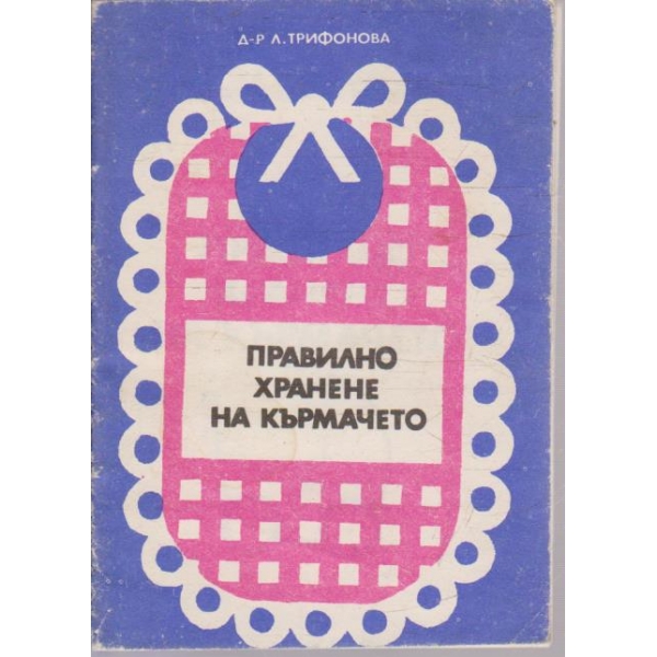 Правилно хранене на кърмачето