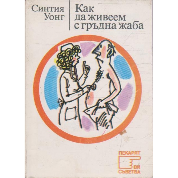 Как да живеем с гръдна жаба